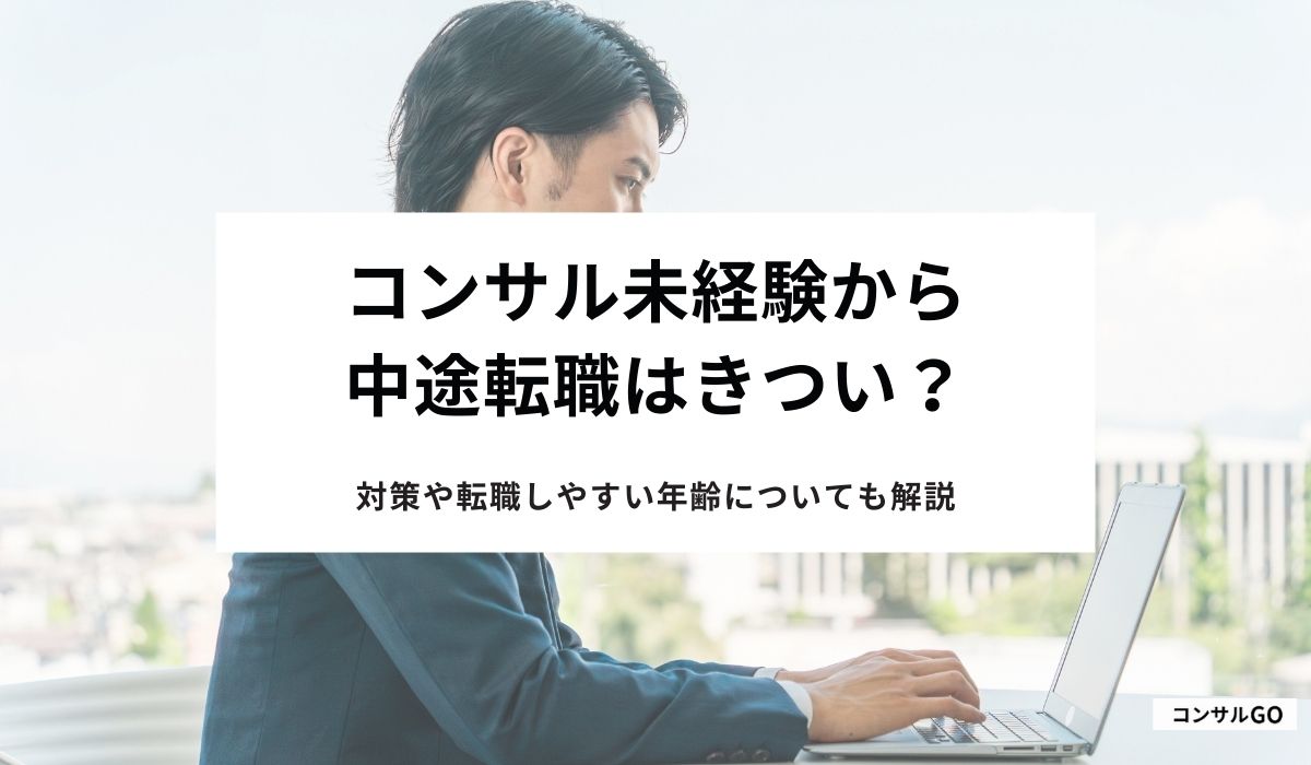コンサル未経験から中途転職はきつい？